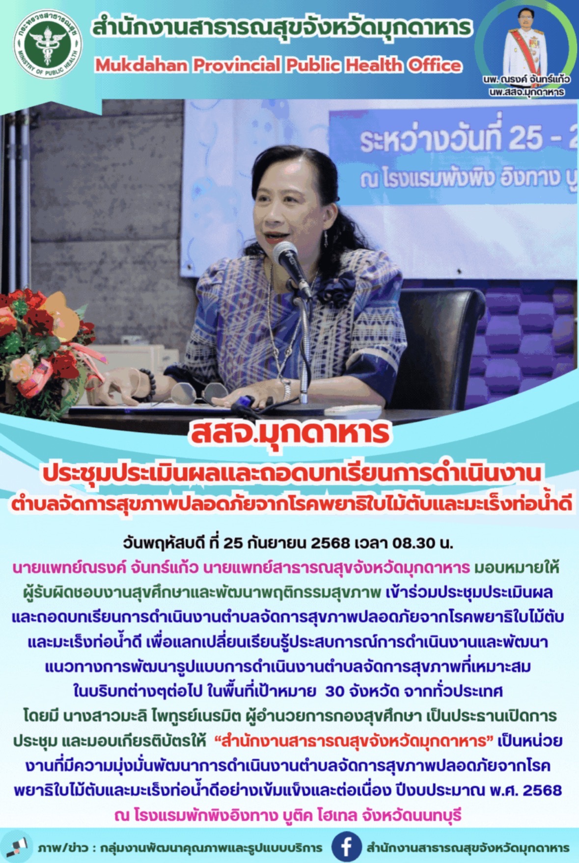  สสจ.มุกดาหาร ประชุมประเมินผลและถอดบทเรียนการดำเนินงานตำบลจัดการสุขภาพปลอดภัยจาก...