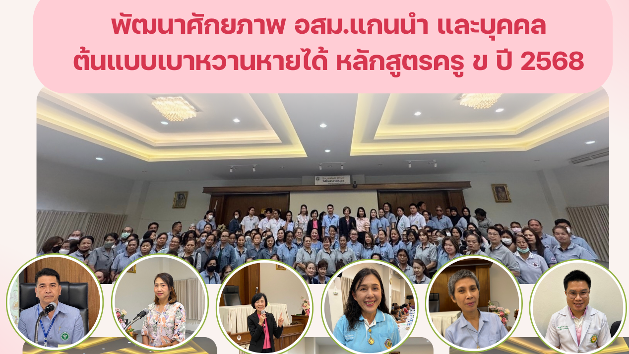 สสจ.สมุทรปราการ ประชุมพัฒนา อสม. แกนนำ และบุคคล ต้นแบบเบาหวานหายได้ หลักสูตรครู ข ปี 2568