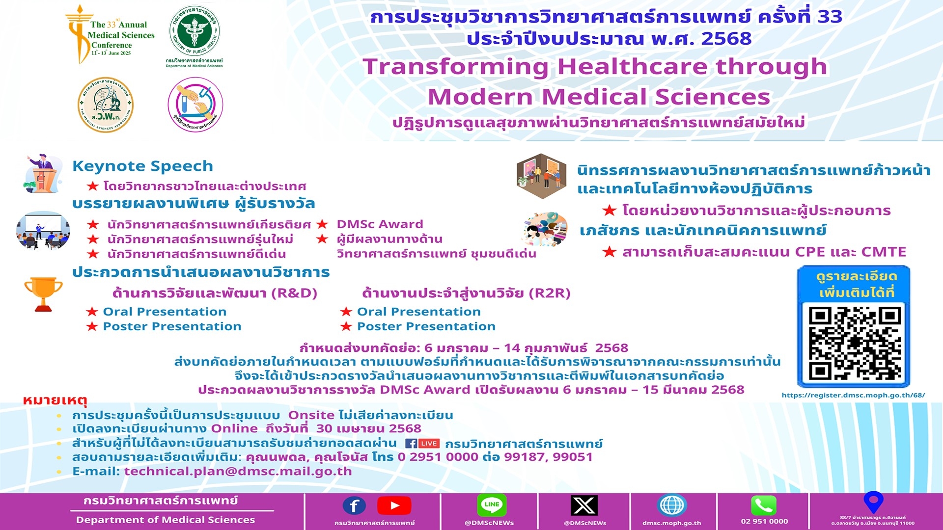 กรมวิทยาศาสตร์การแพทย์ ขอเชิญผู้สนใจร่วมการประชุมวิชาการวิทยาศาสตร์การแพทย์ ครั้งที่ 33 ประจำปี 2568 โดยไม่เสียค่าใช้จ่าย