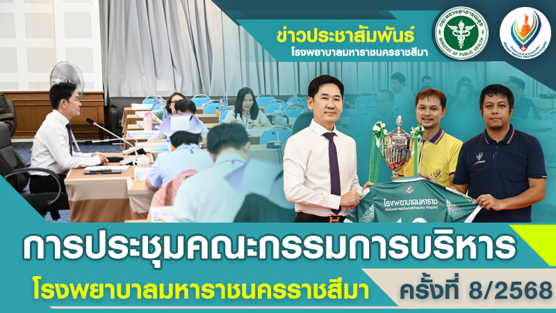 การประชุมคณะกรรมการบริหารโรงพยาบาลมหาราชนครราชสีมา ครั้งที่ 8/2568