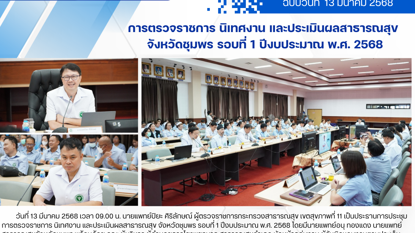 การตรวจราชการ นิเทศงาน และประเมินผลสาธารณสุข จังหวัดชุมพร รอบที่ 1 ปีงบประมาณ พ.ศ. 2568