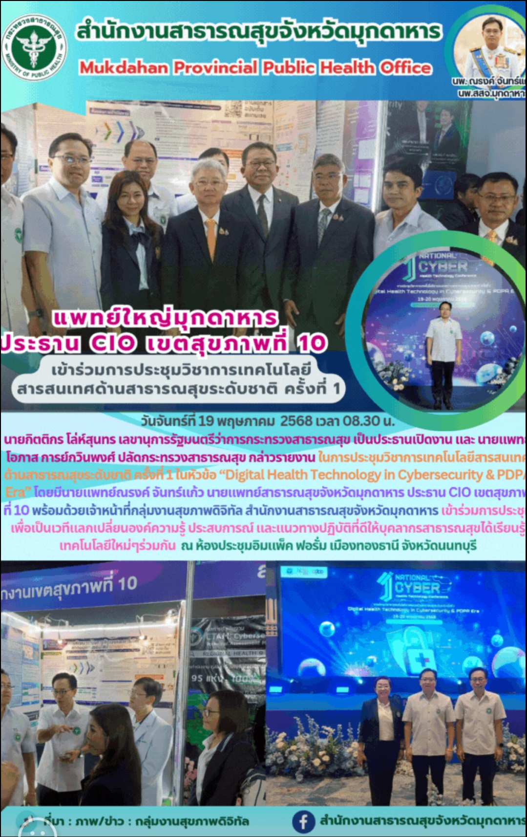 แพทย์ใหญ่มุกดาหาร ประธาน CIO เขตสุขภาพที่ 10 เข้าร่วมการประชุมวิชาการเทคโนโลยีสารสนเทศด้านสาธารณสุขระดับชาติ ครั้งที่ 1