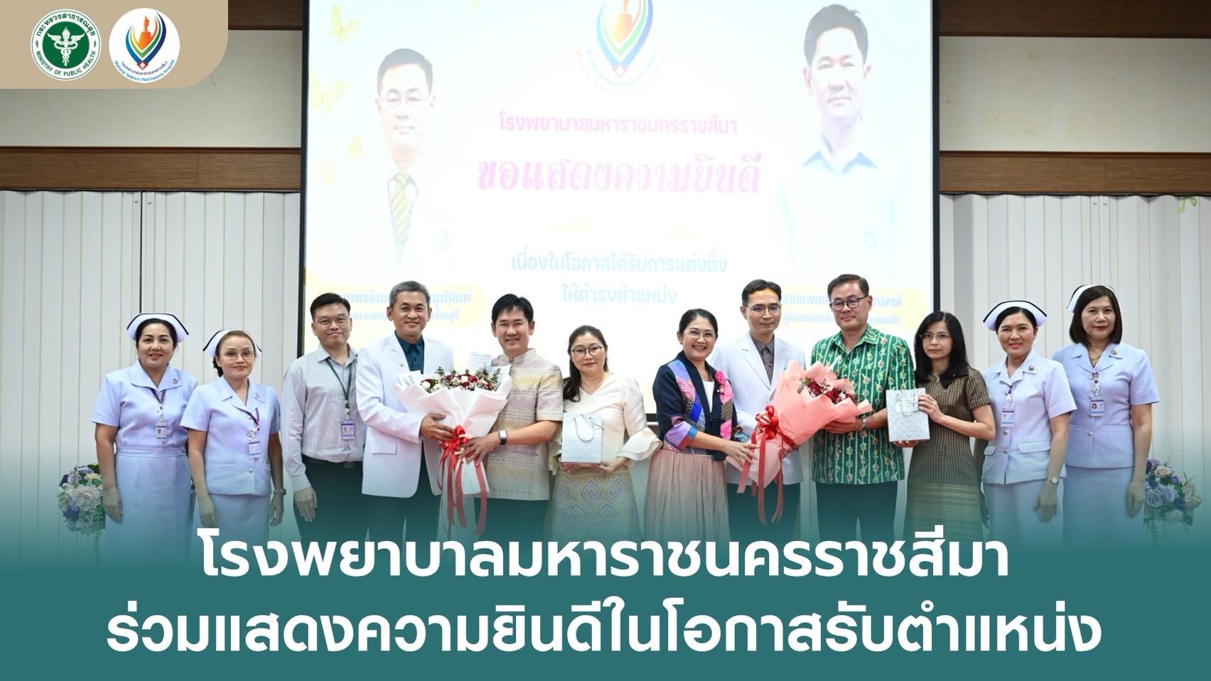 โรงพยาบาลมหาราชนครราชสีมาร่วมแสดงความยินดีในโอกาสรับตำแหน่ง