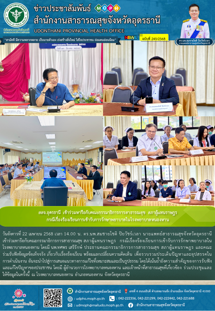 สสจ.อุดรธานี เข้าร่วมหารือกับคณะกรรมาธิการการสาธารณสุข สภาผู้แทนราษฎร  กรณีเรื่อ...