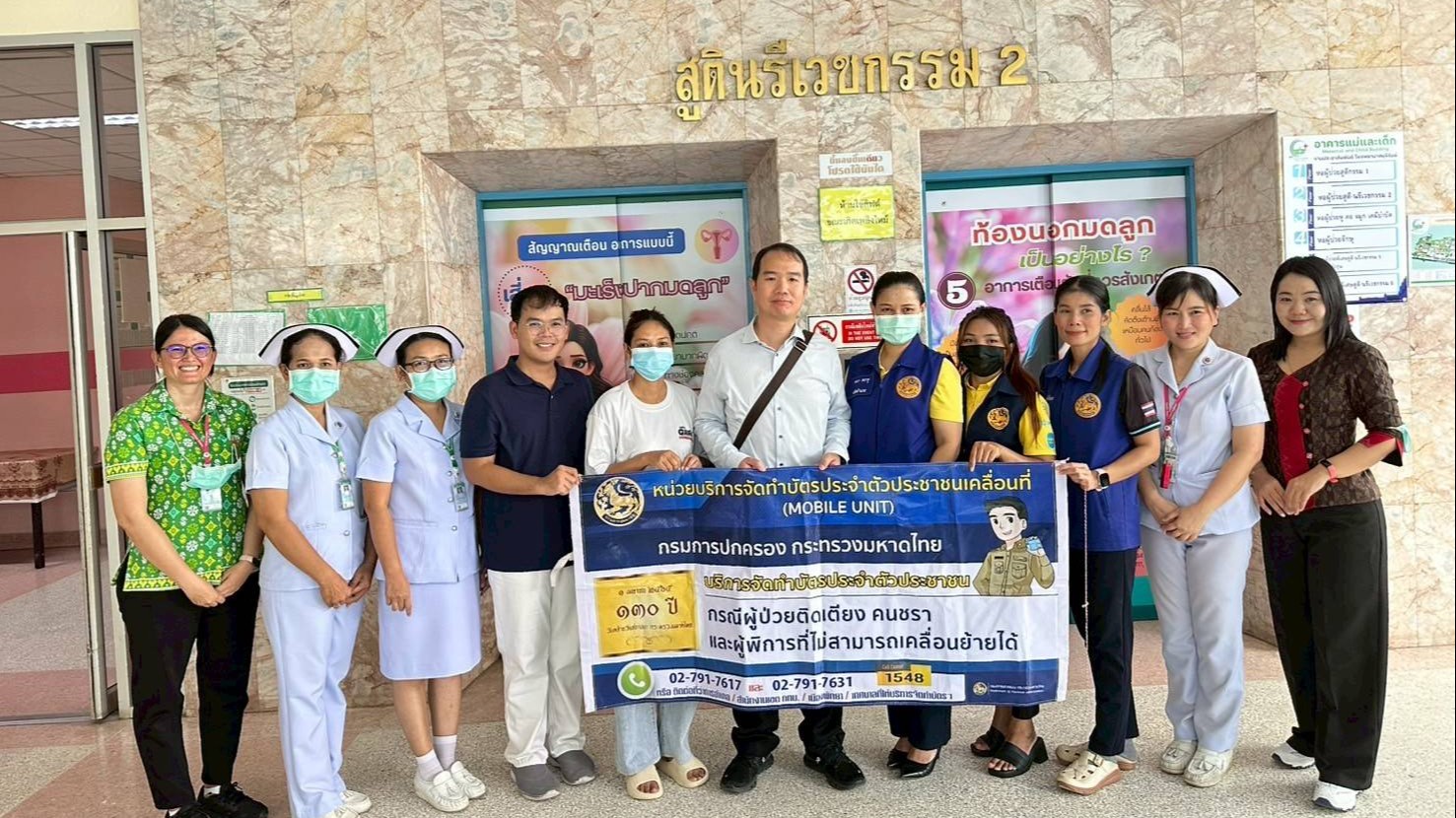 โรงพยาบาลบุรีรัมย์ ร่วมกับอำเภอเมืองบุรีรัมย์ จัดบริการทำบัตรประชาชนเคลื่อนที่แก่ผู้ป่วยประคับประคอง