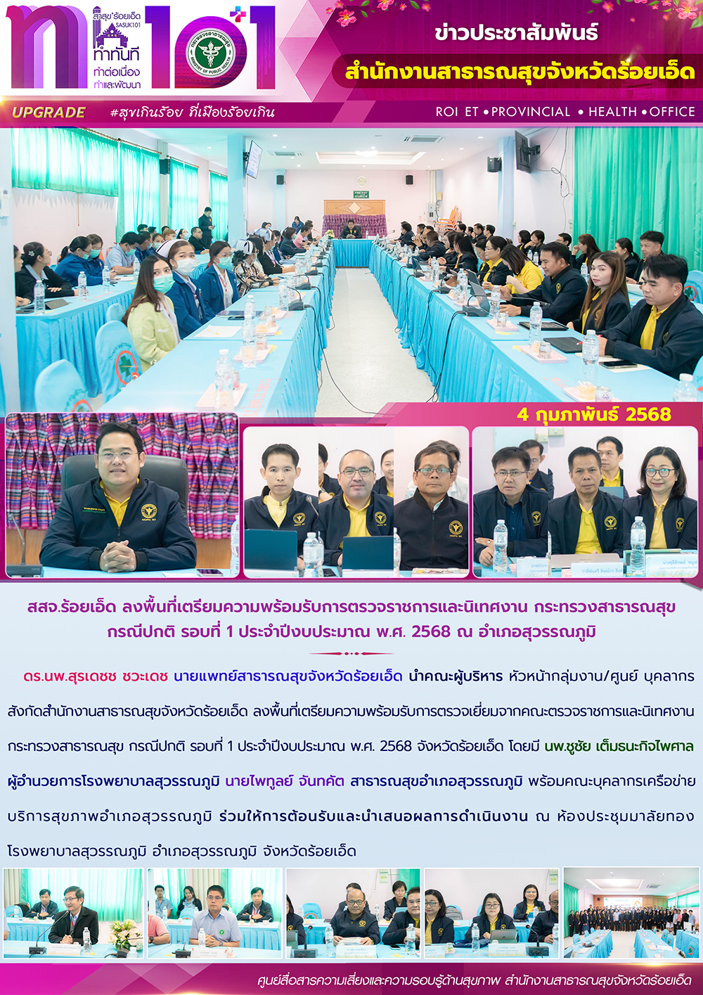 สสจ.ร้อยเอ็ด ลงพื้นที่เตรียมความพร้อมรับการตรวจราชการและนิเทศงาน กระทรวงสาธารณสุ...