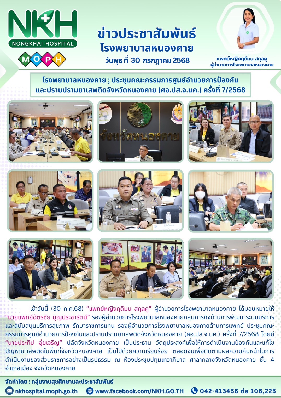โรงพยาบาลหนองคาย ; ประชุมคณะกรรมการศูนย์อำนวยการป้องกันและปราบปรามยาเสพติดจังหวั...