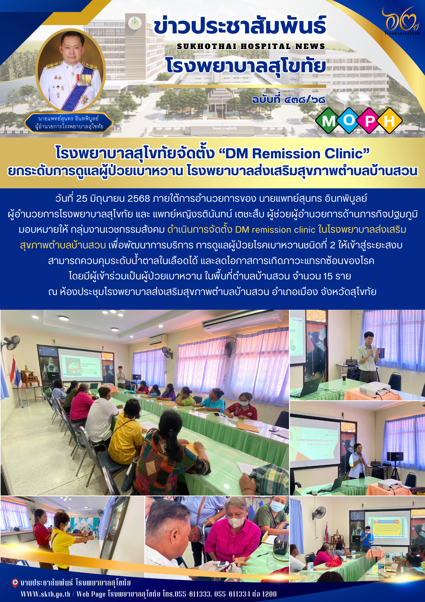 โรงพยาบาลสุโขทัยจัดตั้ง “DM Remission Clinic”  ยกระดับการดูแลผู้ป่วยเบาหวาน โรงพยาบาลส่งเสริมสุขภาพตำบลบ้านสวน