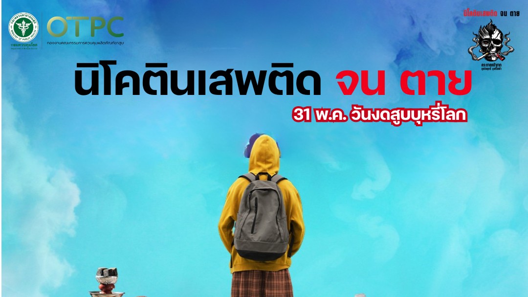 กรมควบคุมโรค ชูประเด็น “กระชากหน้ากากธุรกิจบุหรี่ บุหรี่ไฟฟ้า : นิโคติน เสพติด จน ตาย” คำขวัญวันงดสูบบุหรี่โลก ประจำปี 2568