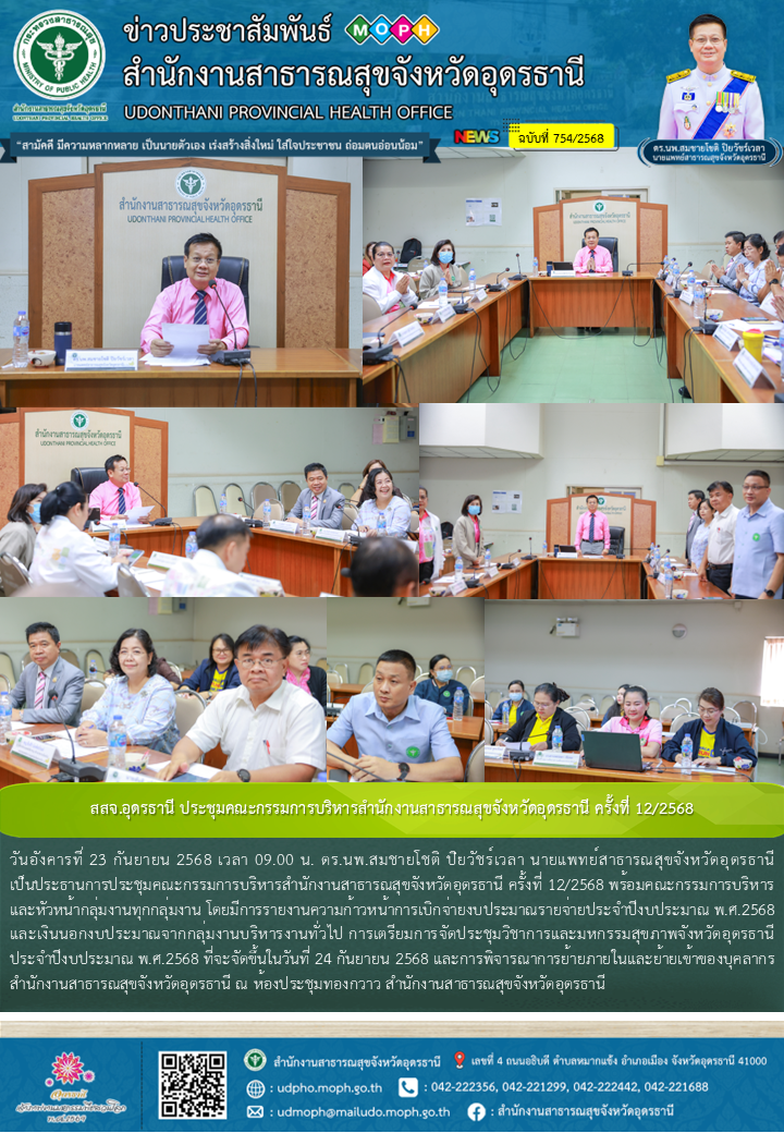 สสจ.อุดรธานี ประชุมคณะกรรมการบริหารสำนักงานสาธารณสุขจังหวัดอุดรธานี ครั้งที่ 12/2568