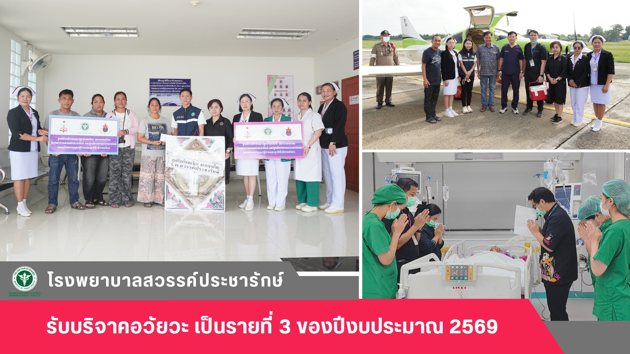 โรงพยาบาลสวรรค์ประชารักษ์ ร่วมภารกิจนำส่ง