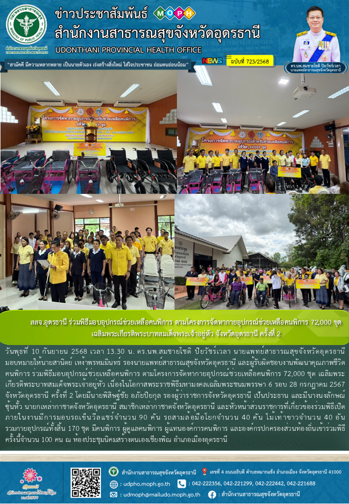 สสจ.อุดรธานี ร่วมพิธีมอบอุปกรณ์ช่วยเหลือคนพิการ ตามโครงการจัดหากายอุปกรณ์ช่วยเหล...