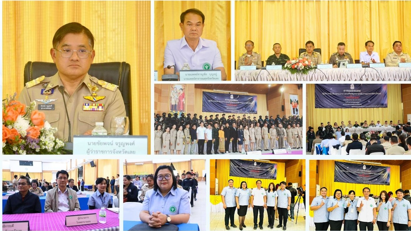 สสจ.เลย เข้าร่วมแถลงแผนปฏิบัติการป้องกัน ปราบปราม และแก้ไขปัญหา ยาเสพติดตามยุทธก...