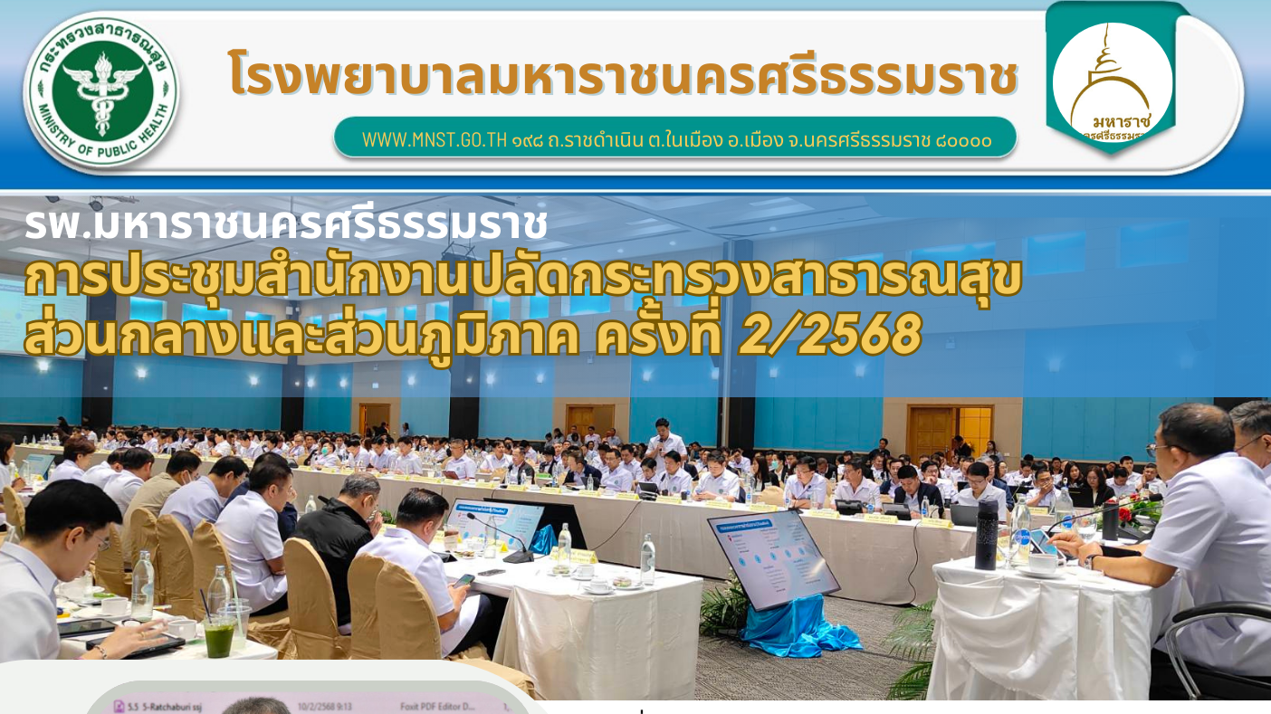 รพ.มหาราชนครศรีธรรมราช ร่วมประชุมสำนักงานปลัดกระทรวงสาธารณสุขส่วนกลางและส่วนภูมิภาค ครั้งที่ 2/2568