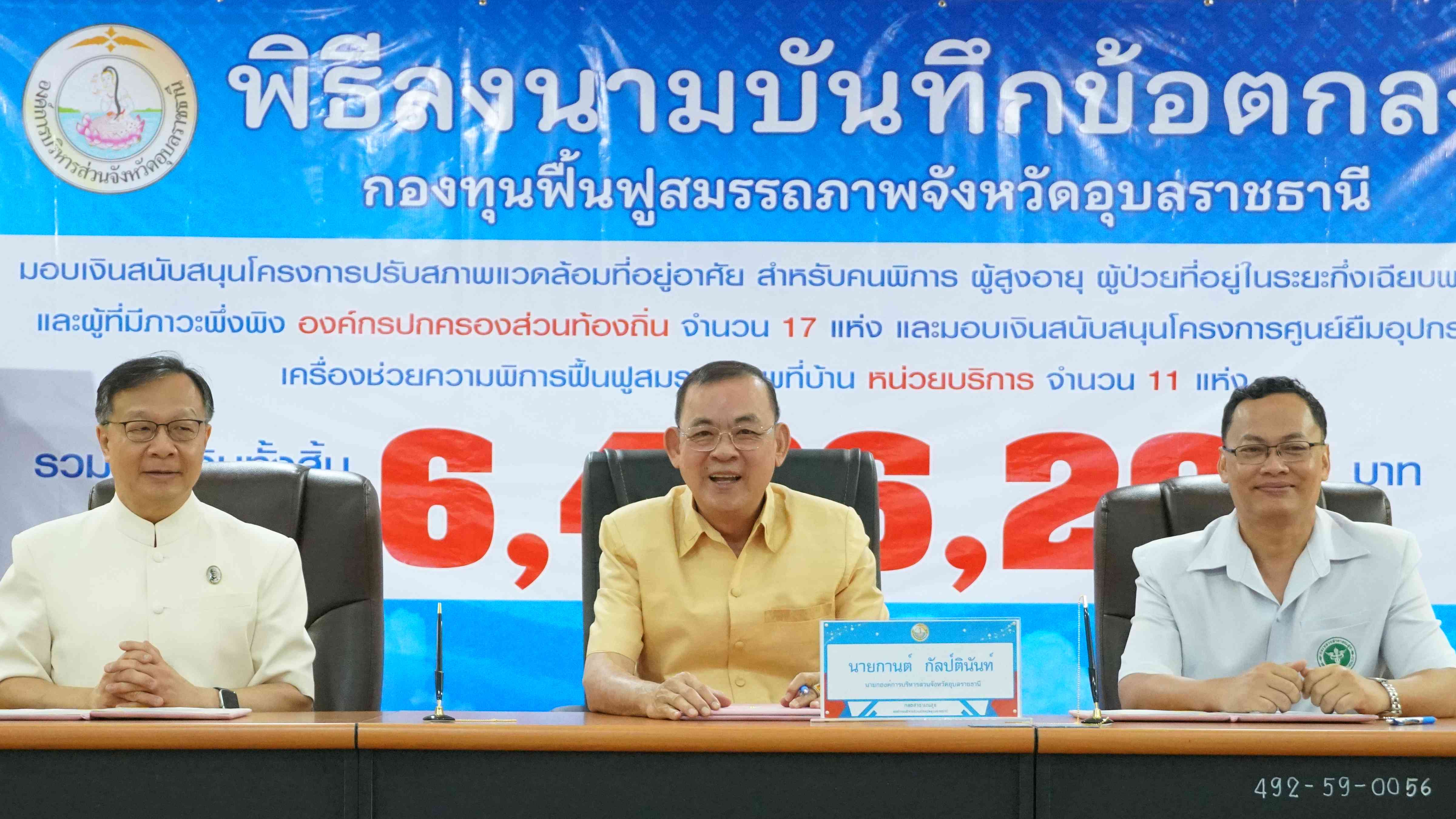 รพ.สรรพสิทธิประสงค์ ร่วมลงนามบันทึกข้อตกลง (MOU) การรับเงินกองทุนฟื้นฟูสมรรถภาพจังหวัดอุบลราชธานี
