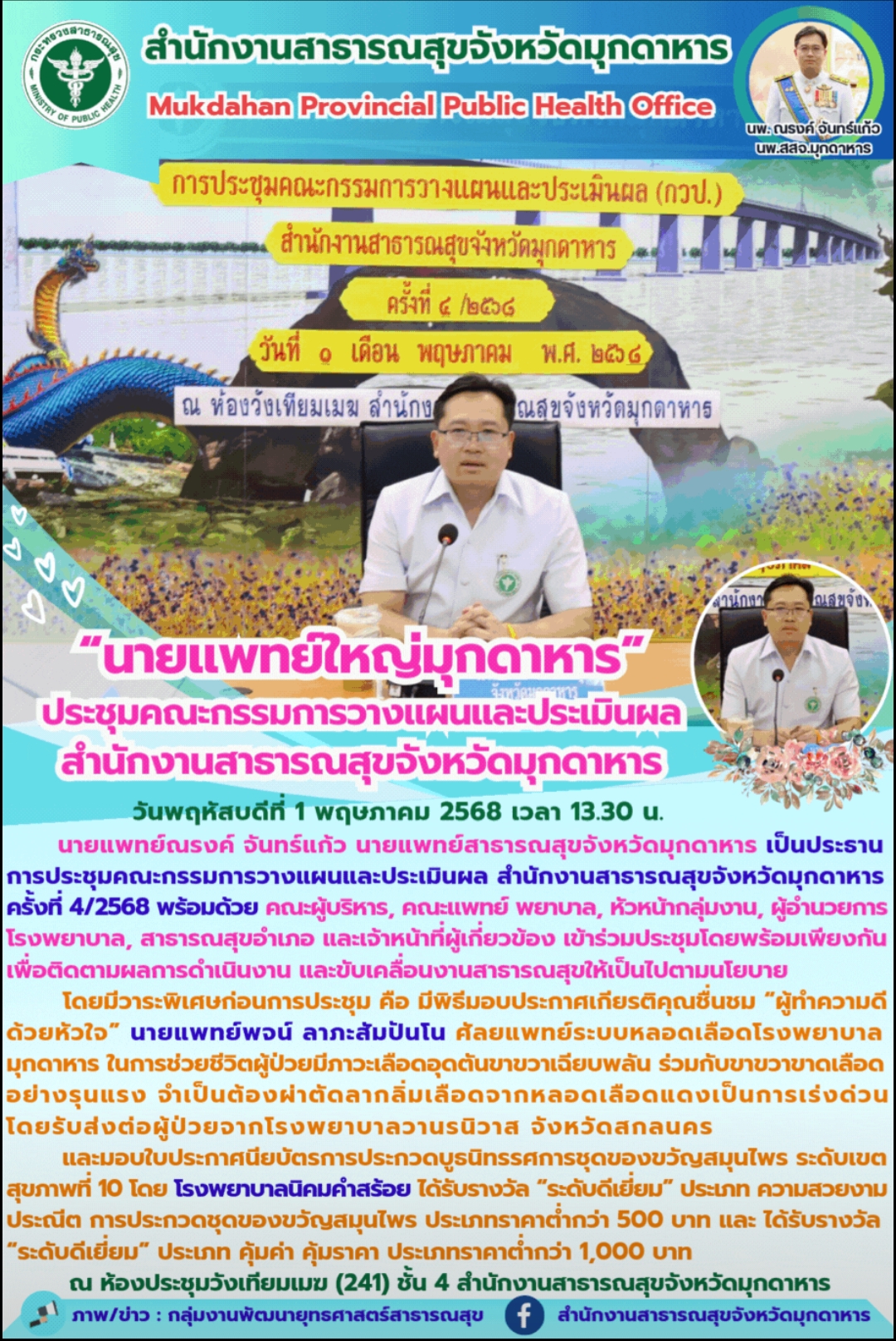 “นายแพทย์ใหญ่มุกดาหาร”ประชุมคณะกรรมการวางแผนและประเมินผล สำนักงานสาธารณสุขจังหวัดมุกดาหาร