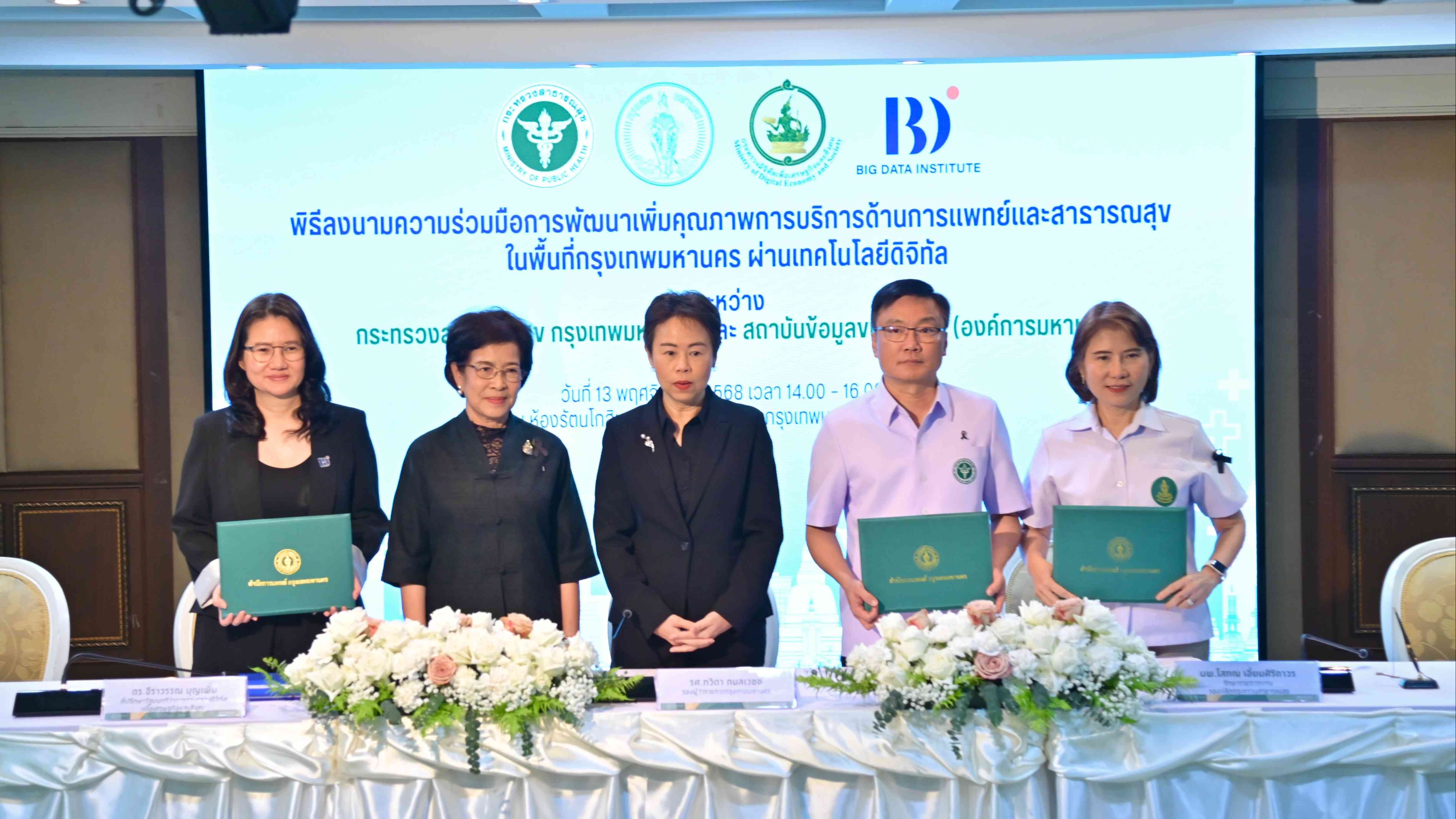 ลงนามบันทึกข้อตกลงความร่วมมือ การพัฒนาเพิ่มคุณภาพการบริการด้านการแพทย์และสาธารณสุขในพื้นที่กรุงเทพมหานคร