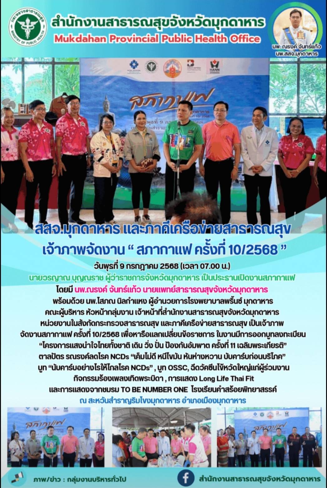 สสจ.มุกดาหาร และภาคีเครือข่ายสาธารณสุข เจ้าภาพจัดงาน “ สภากาแฟ ครั้งที่ 10/2568 ”