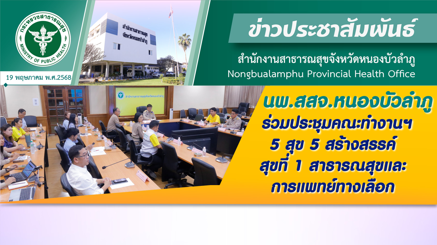 นพ.สสจ.หนองบัวลำภู ร่วมประชุมคณะทำงานฯ 5 สุข 5 สร้างสรรค์ สุขที่ 1 สาธารณสุขและการแพทย์ทางเลือก