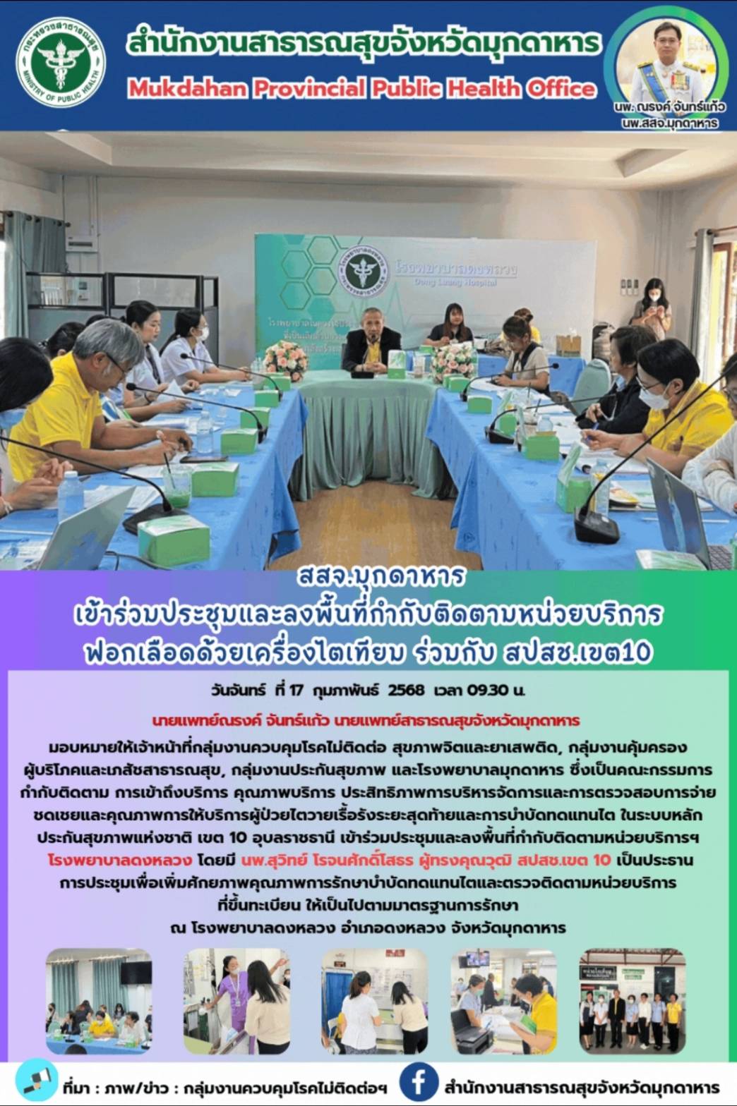 สสจ.มุกดาหาร เข้าร่วมประชุมและลงพื้นที่กำกับติดตามหน่วยบริการฟอกเลือดด้วยเครื่องไตเทียม ร่วมกับ สปสช.เขต 10