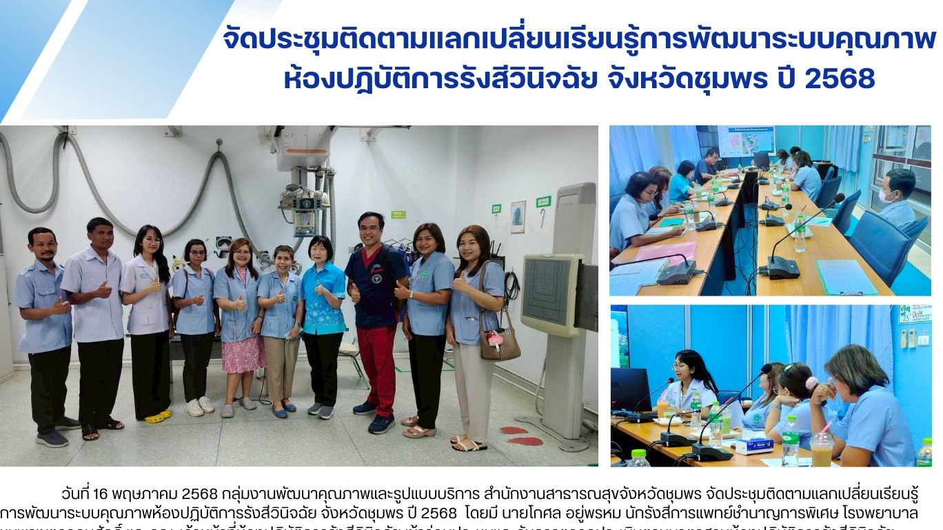 จัดประชุมติดตามแลกเปลี่ยนเรียนรู้การพัฒนาระบบคุณภาพ ห้องปฏิบัติการรังสีวินิจฉัย จังหวัดชุมพร ปี 2568