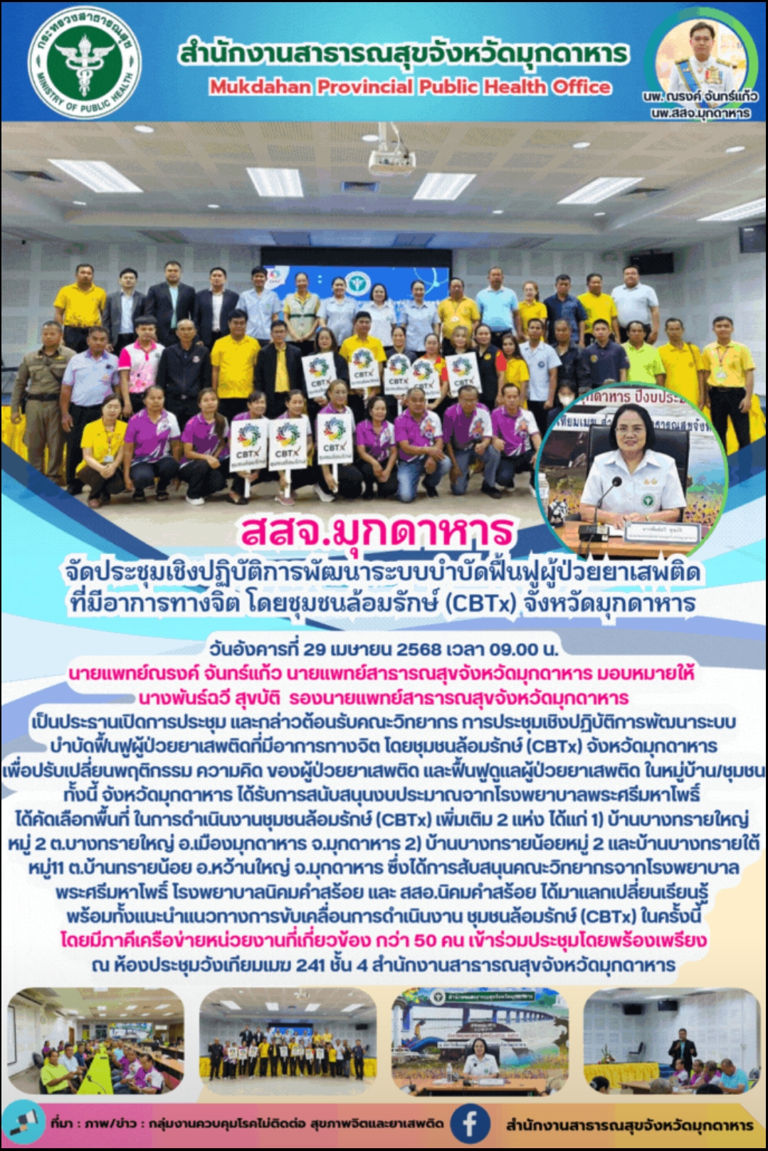 สสจ.มุกดาหาร จัดประชุมเชิงปฏิบัติการพัฒนาระบบบำบัดฟื้นฟูผู้ป่วยยาเสพติด ที่มีอาก...