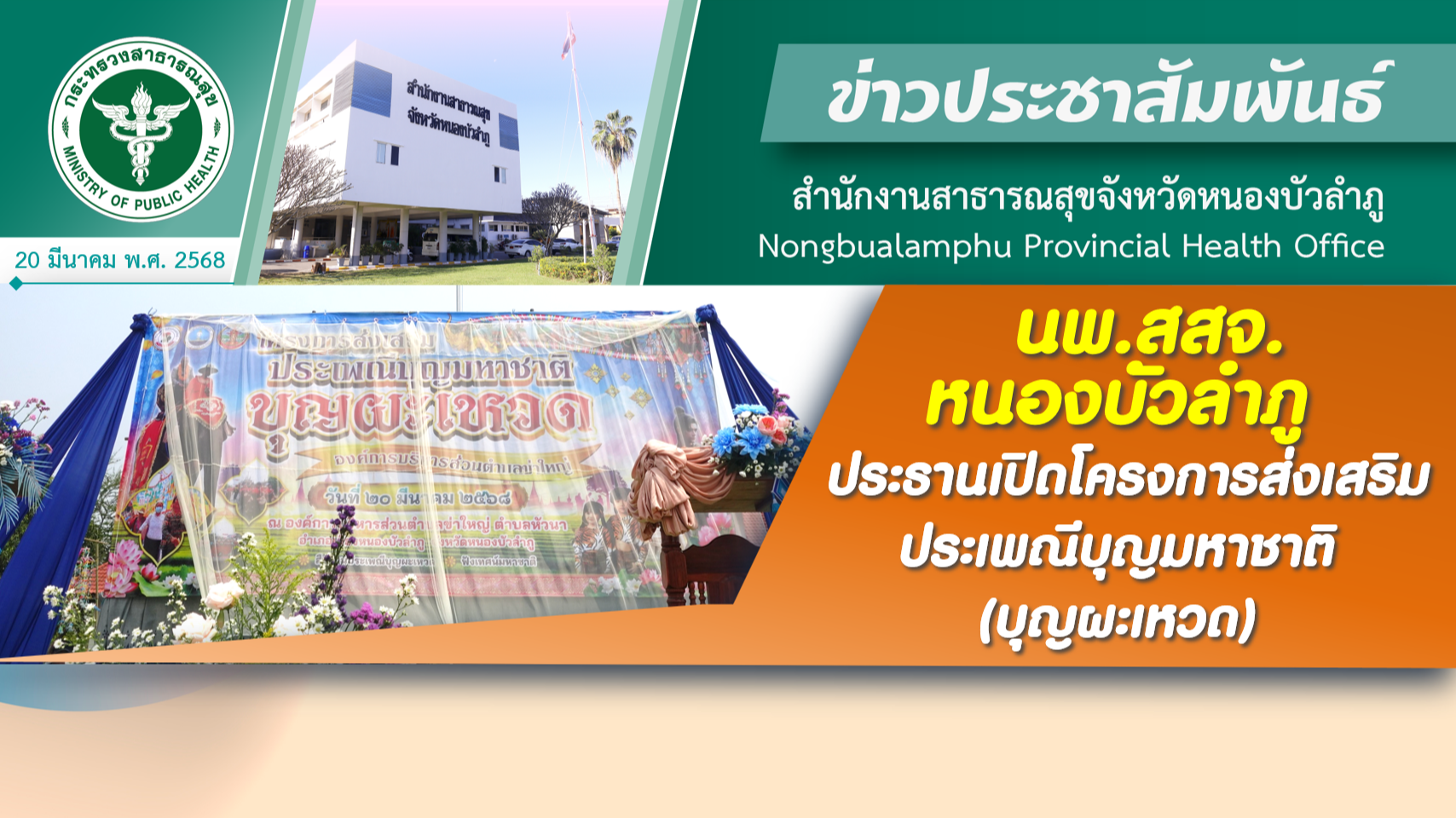 นพ.สสจ.หนองบัวลำภู ประธานเปิดโครงการส่งเสริมประเพณีบุญมหาชาติ (บุญผะเหวด)