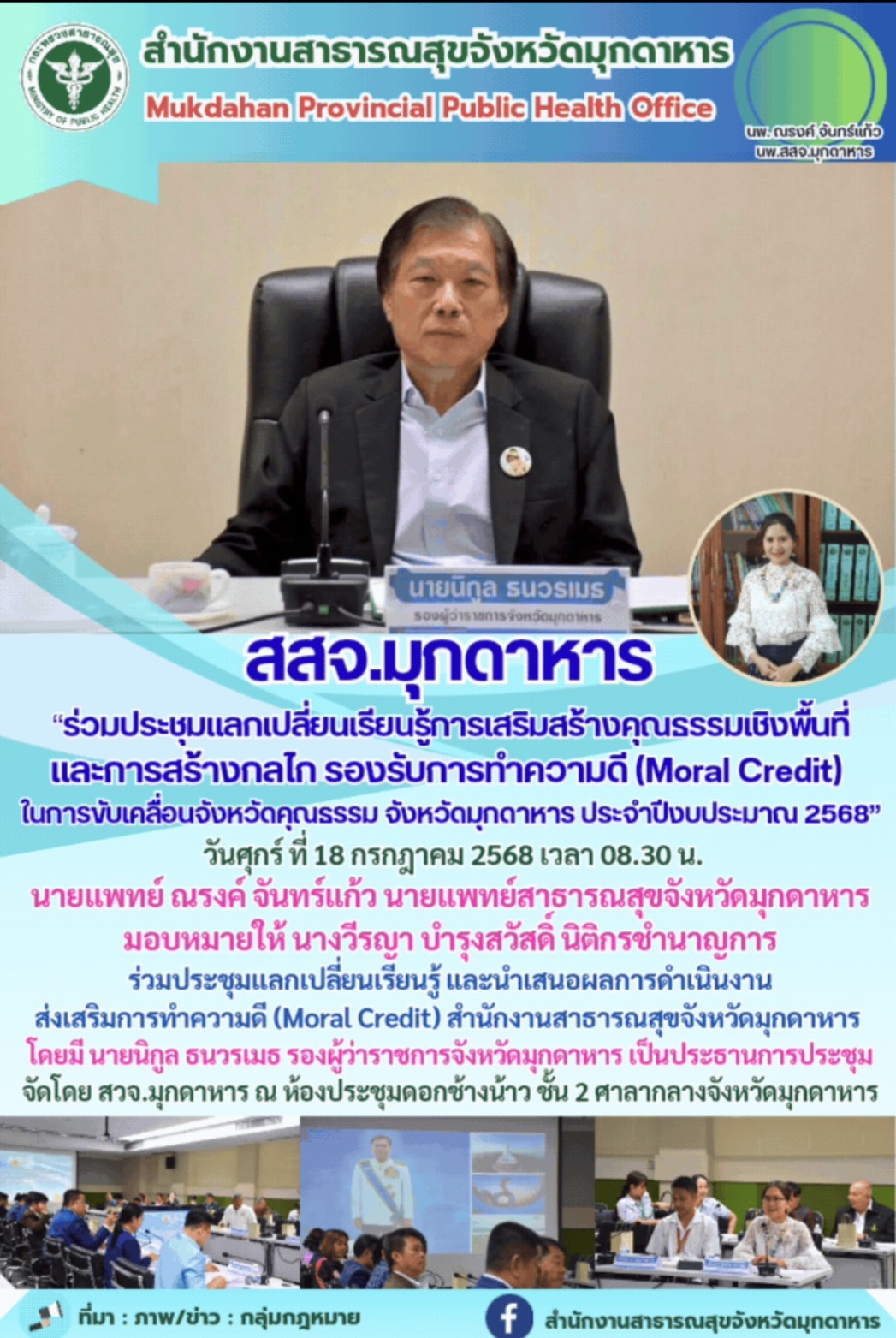 สสจ.มุกดาหาร “ร่วมประชุมแลกเปลี่ยนเรียนรู้การเสริมสร้างคุณธรรมเชิงพื้นที่และการสร้างกลไก รองรับการทำความดี (Moral Credit) ในการขับเคลื่อนจังหวัดคุณธรรม จังหวัดมุกดาหาร ประจำปีงบประมาณ 2568”