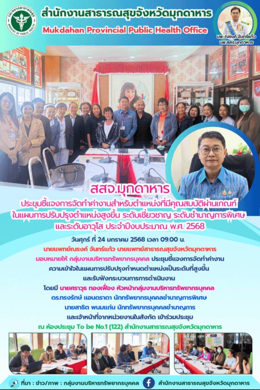 สสจ.มุกดาหาร ประชุมชี้แจงการจัดทำค่างานสำหรับตำแหน่งที่มีคุณสมบัติผ่านเกณฑ์ ในแผ...