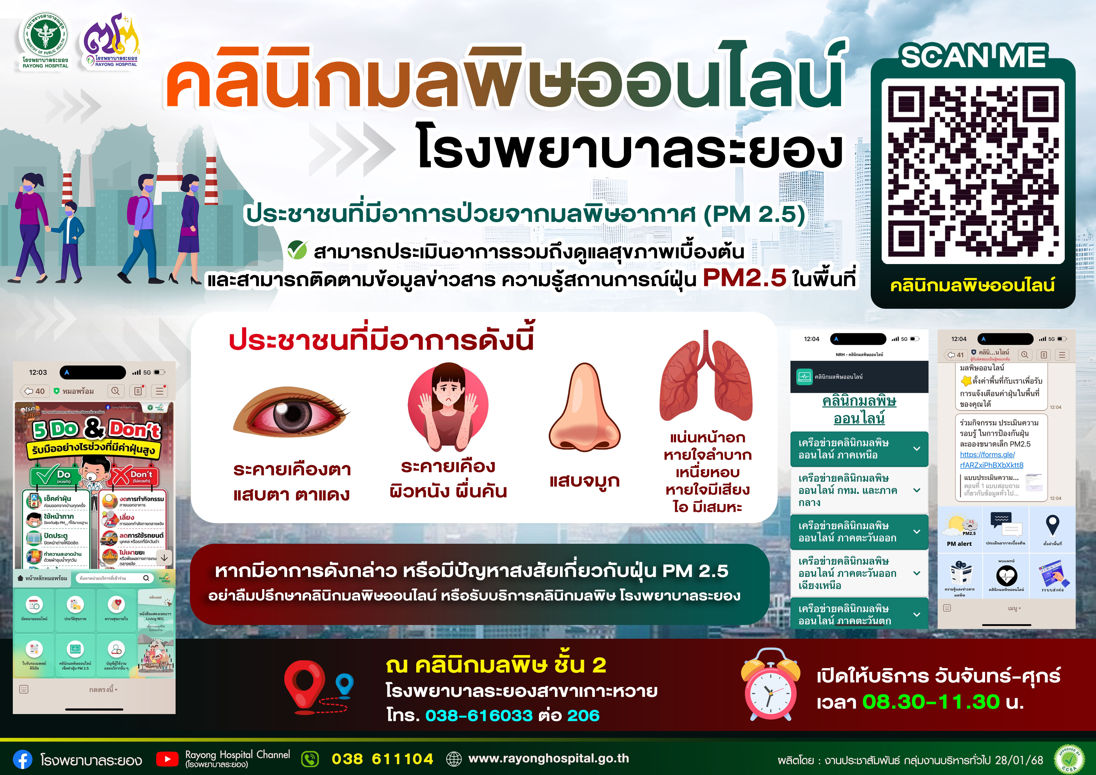 คลินิกมลพิษออนไลน์ โรงพยาบาลระยอง