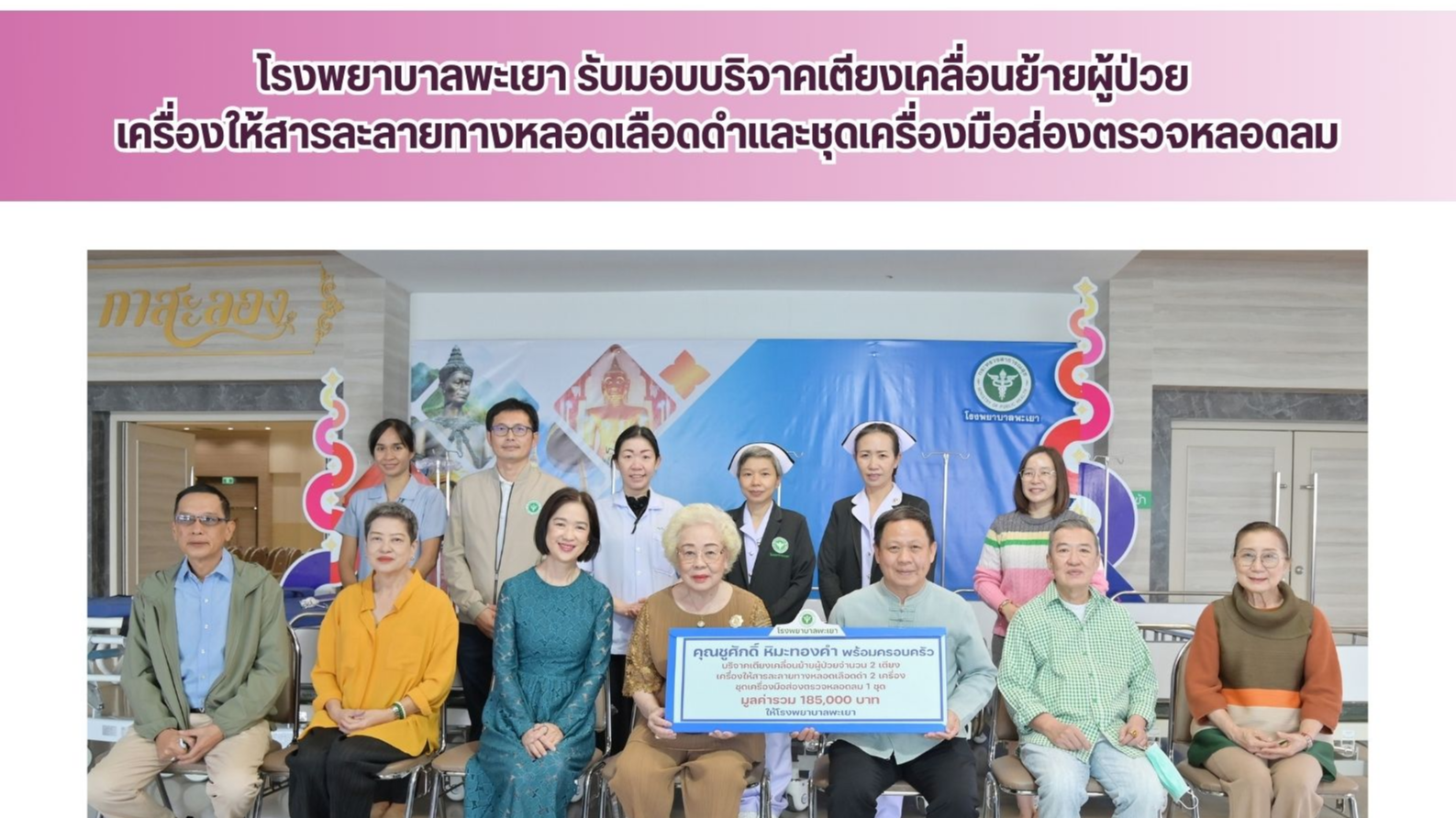 โรงพยาบาลพะเยา รับมอบบริจาคเตียงเคลื่อนย้ายผู้ป่วย เครื่องให้สารละลายทางหลอดเลือดดำและชุดเครื่องมือส่องตรวจหลอดลม