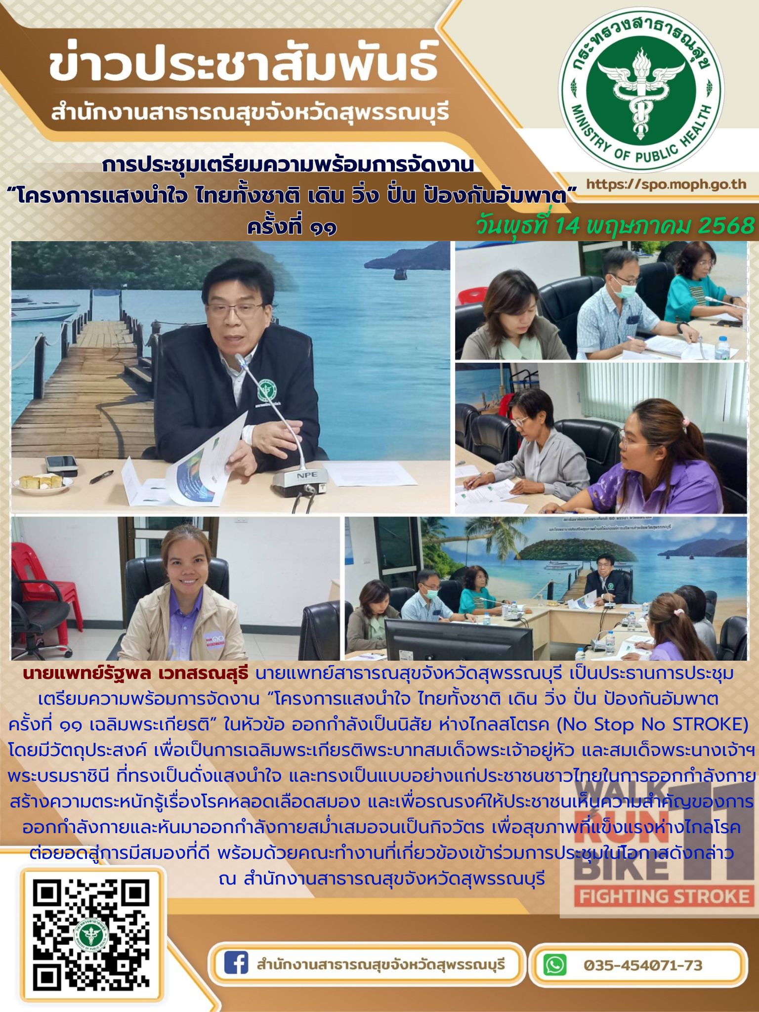นายแพทย์สาธารณสุขจังหวัดสุพรรณบุรีเป็นประธานการประชุมเตรียมความพร้อมการจัดงาน 