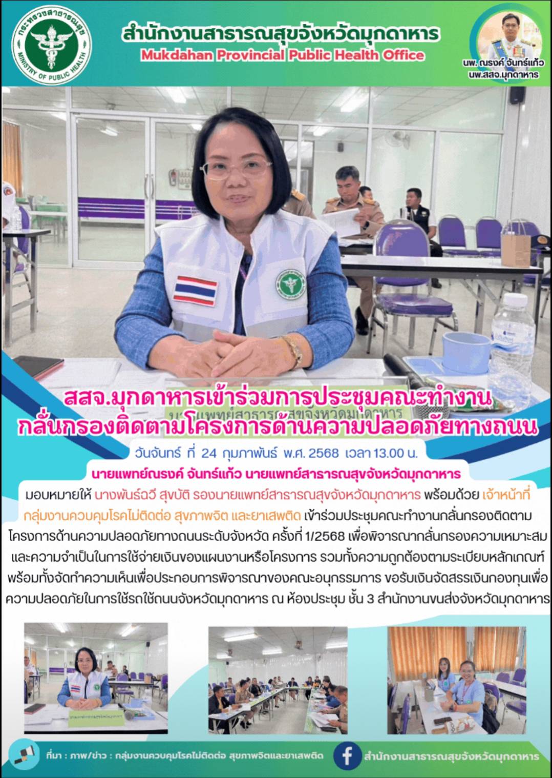 สสจ.มุกดาหารเข้าร่วมการประชุมคณะทำงานกลั่นกรองติดตามโครงการด้านความปลอดภัยทางถนน