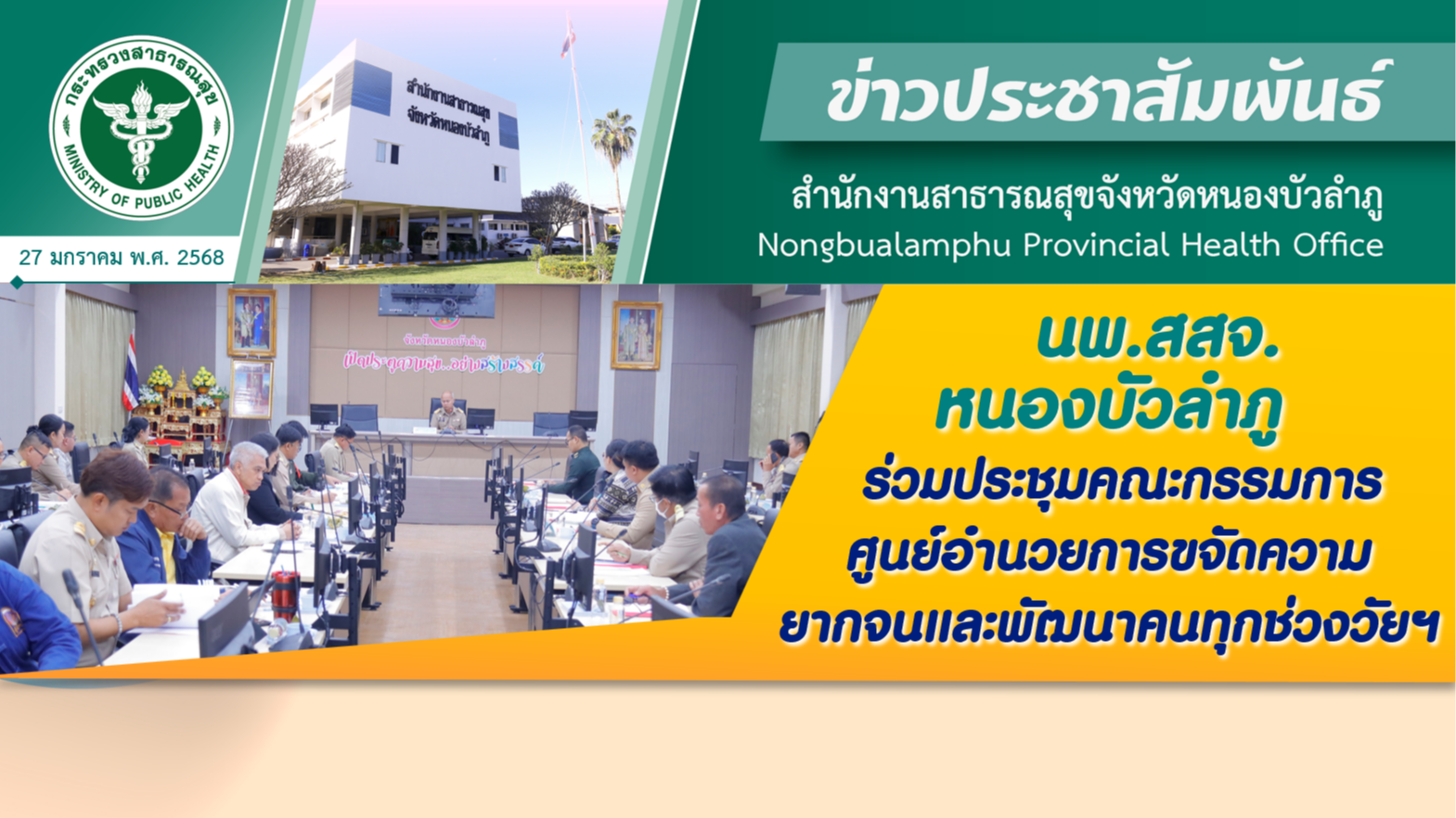 นพ.สสจ.หนองบัวลำภู ร่วมประชุมคณะกรรมการศูนย์อำนวยการขจัดความยากจนและพัฒนาคนทุกช่วงวัยฯ