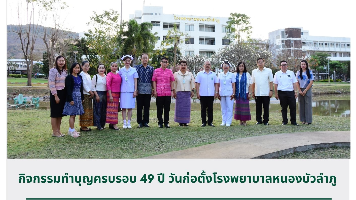 กิจกรรมทำบุญครบรอบ 49 ปี วันก่อตั้งโรงพยาบาลหนองบัวลำภู