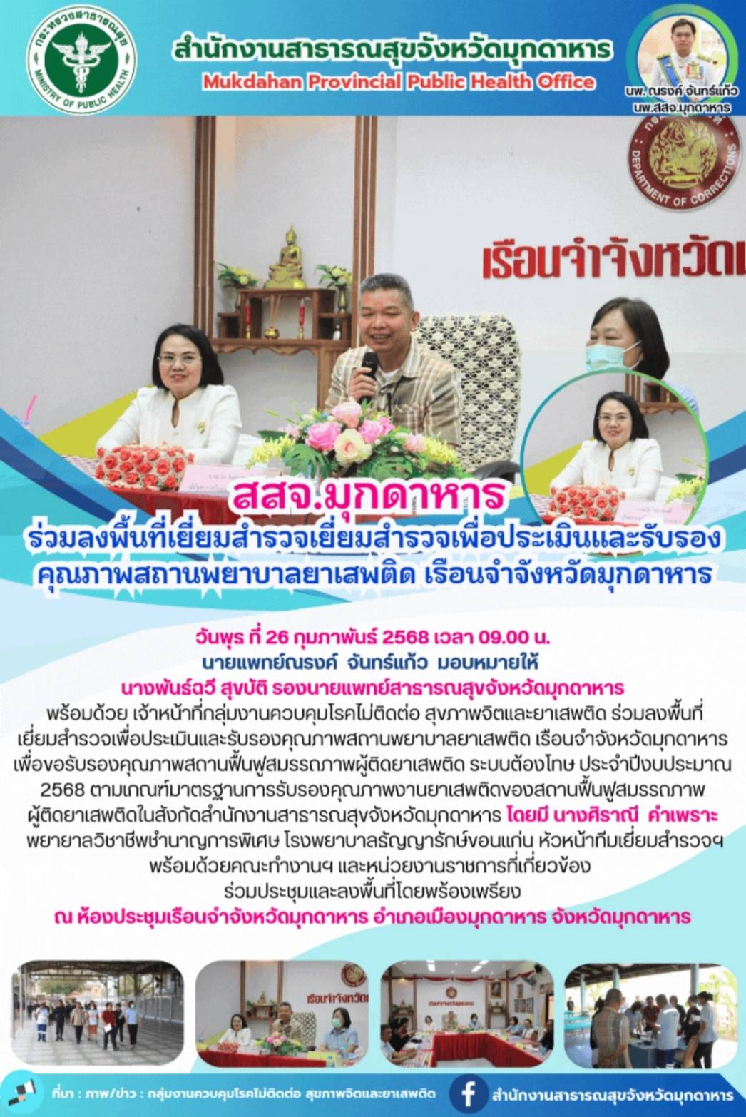 สสจ.มุกดาหาร ร่วมลงพื้นที่เยี่ยมสำรวจเยี่ยมสำรวจเพื่อประเมินและรับรองคุณภาพสถานพยาบาลยาเสพติด เรือนจำจังหวัดมุกดาหาร