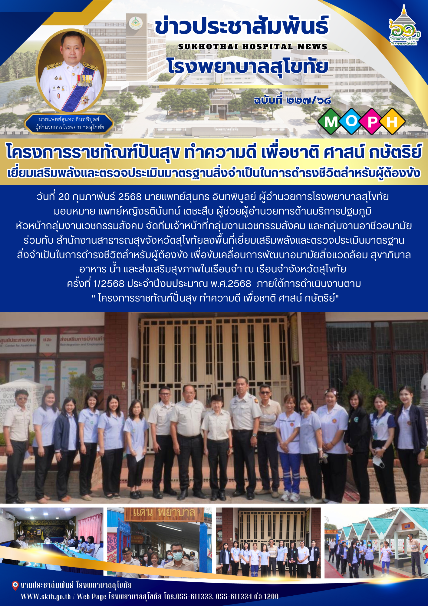 โครงการราชทัณฑ์ปันสุข ทำความดี เพื่อชาติ ศาสน์ กษัตริย์ เยี่ยมเสริมพลังและตรวจปร...