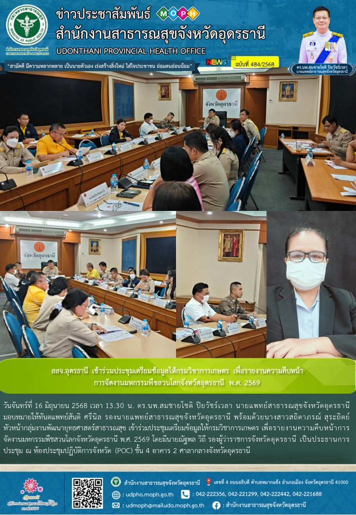สสจ.อุดรธานี เข้าร่วมประชุมเตรียมข้อมูลให้กรมวิชาการเกษตร เพื่อรายงานความคืบหน้า...