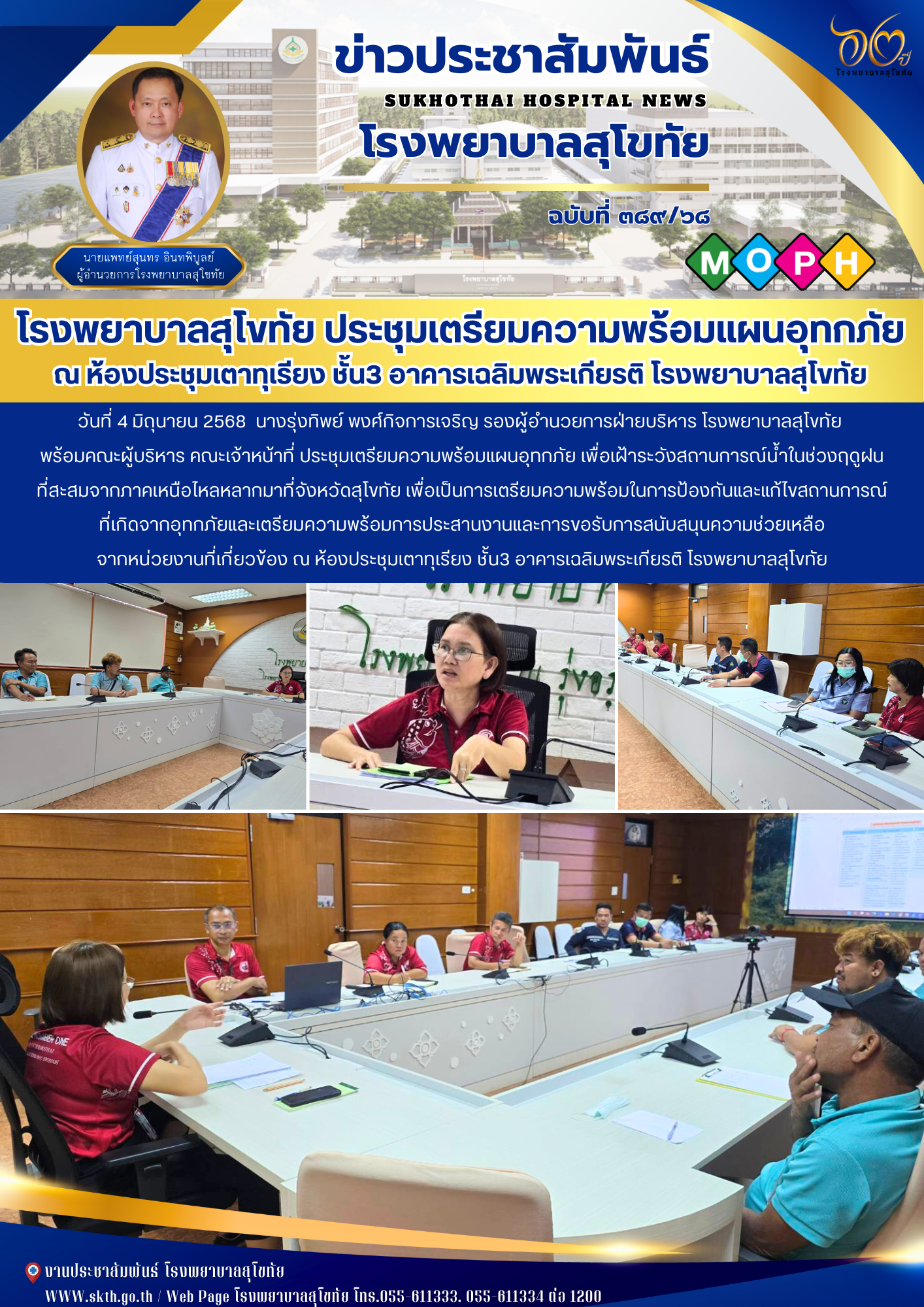 โรงพยาบาลสุโขทัย ประชุมเตรียมความพร้อมแผนอุทกภัย ณ ห้องประชุมเตาทุเรียง ชั้น3 อา...