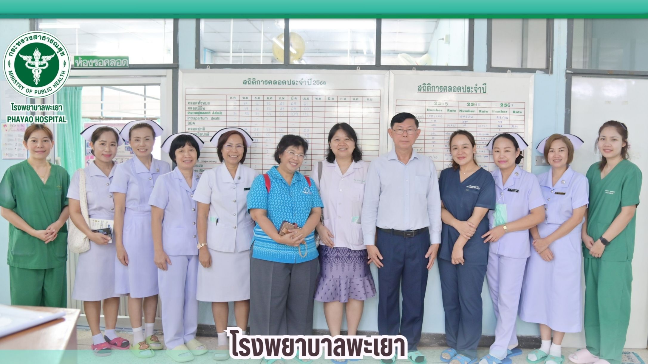 โรงพยาบาลพะเยา ต้อนรับ คณะจากสถาบันสุขภาพเด็กแห่งชาติมหาราชินี เยี่ยม นิเทศและติดตามการดำเนินงานกิจกรรมการส่งเสริมการเลี้ยงลูกด้วยนมแม่
