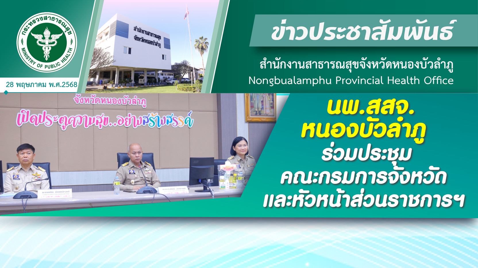 นพ.สสจ.หนองบัวลำภู ร่วมประชุมคณะกรมการจังหวัดและหัวหน้าส่วนราชการฯ