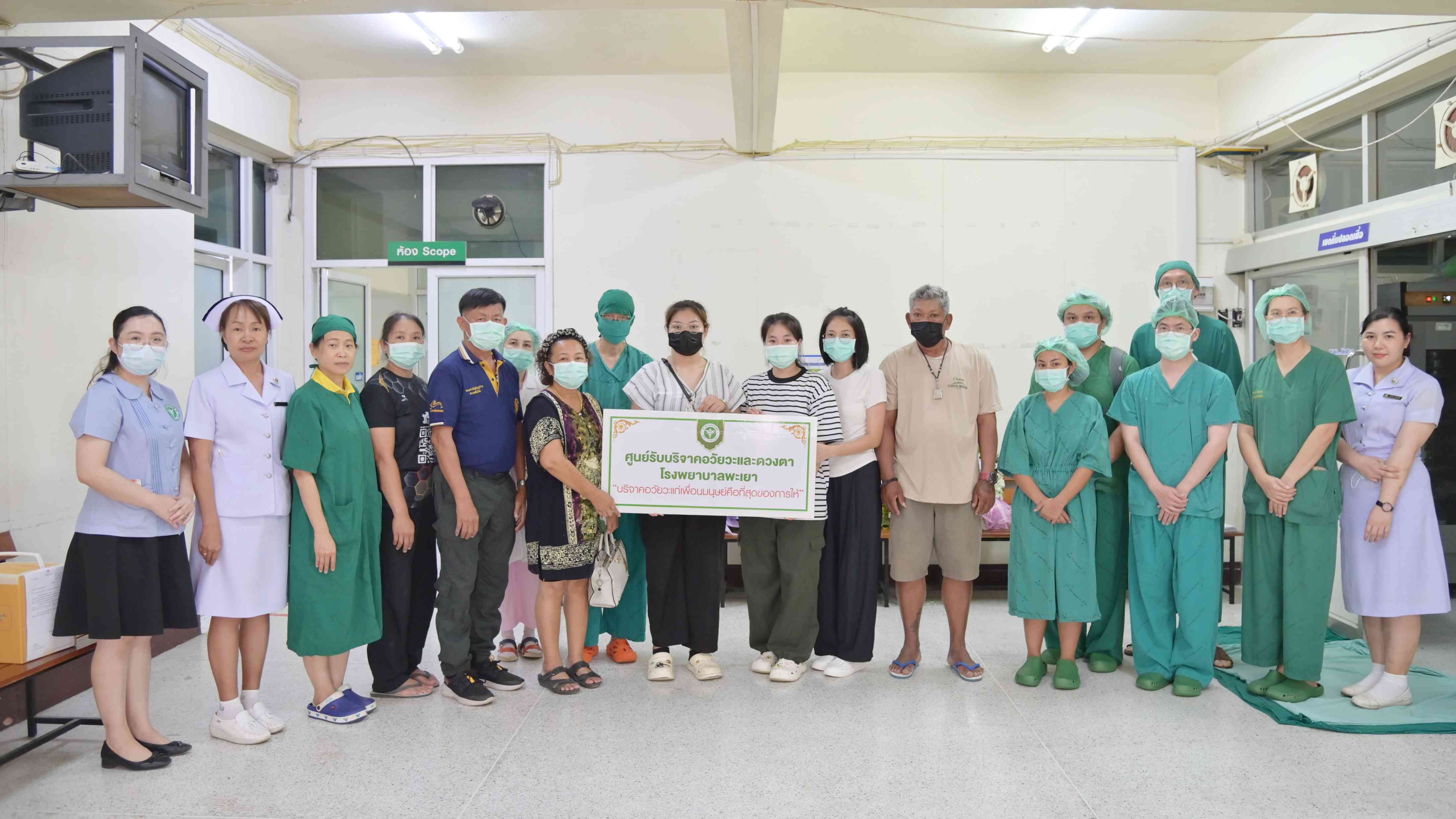 โรงพยาบาลพะเยา ขอขอบคุณผู้บริจาคอวัยวะ และครอบครัว ที่ได้อุทิศอวัยวะและดวงตาให้กับ ศูนย์รับบริจาคสภากาชาดไทย
