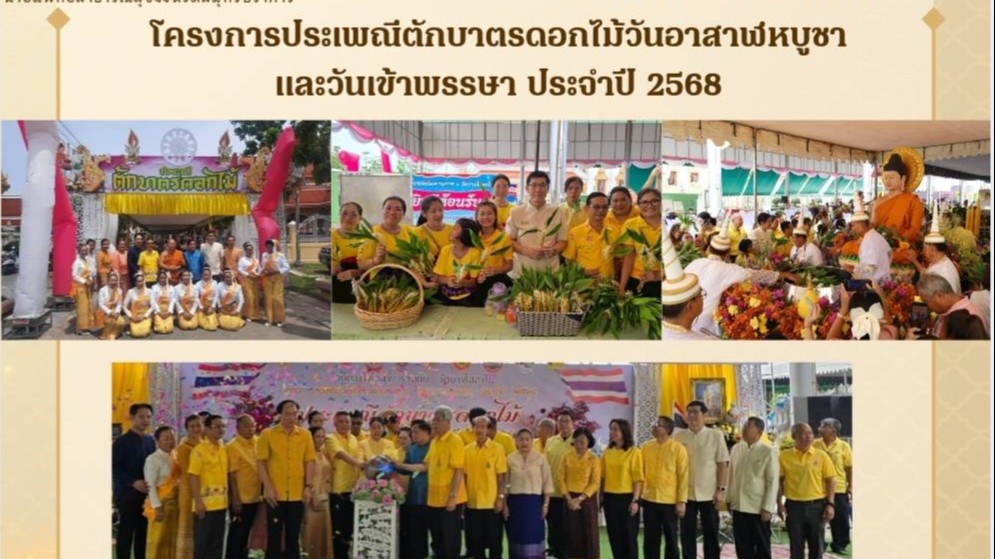 สสจ.สมุทรปราการ ร่วมโครงการประเพณีตักบาตรดอกไม้วันอาสาฬหบูชาและวันเข้าพรรษา ประจำปี 2568