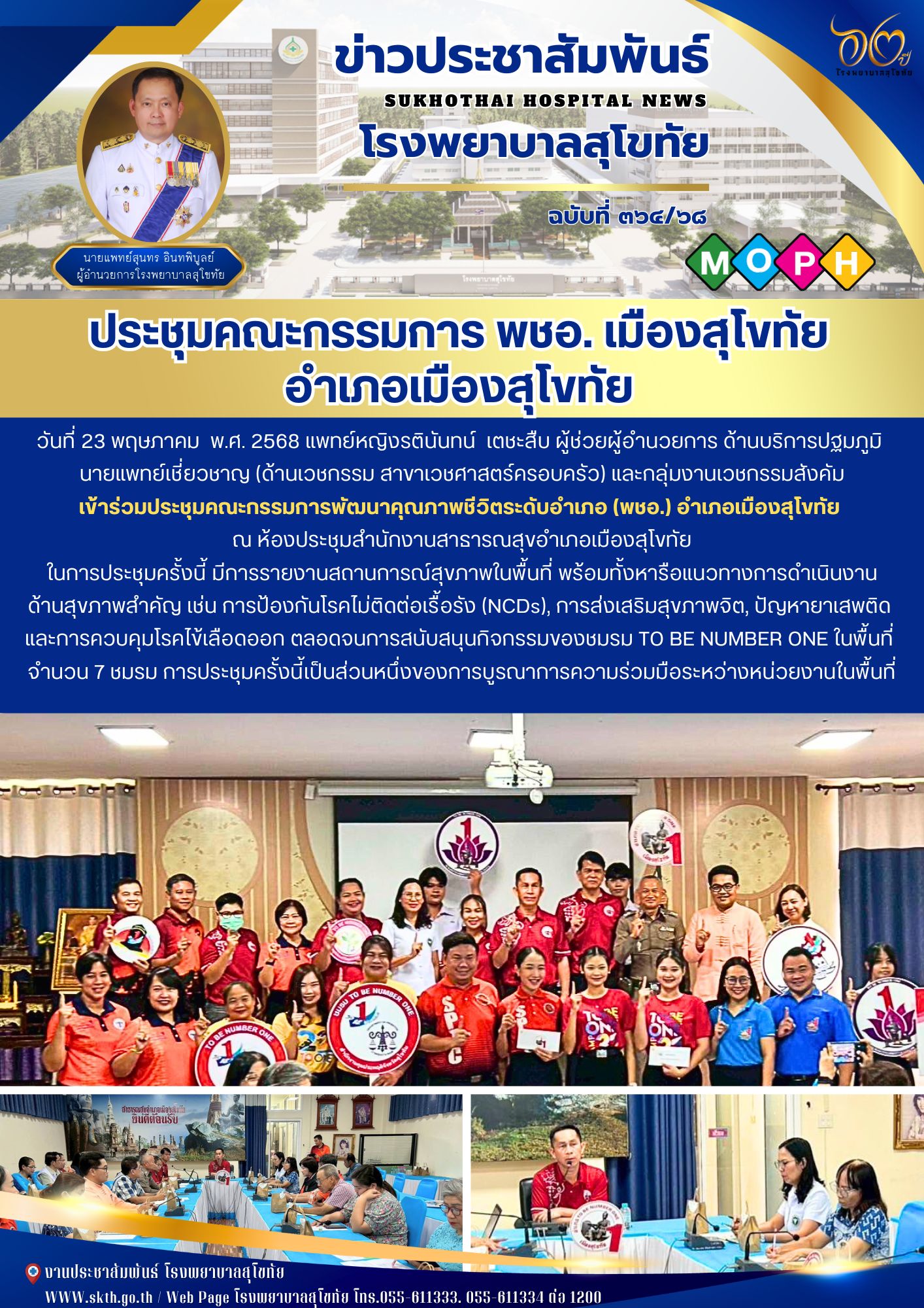 ประชุมคณะกรรมการ พชอ. เมืองสุโขทัย  อําเภอเมืองสุโขทัย
