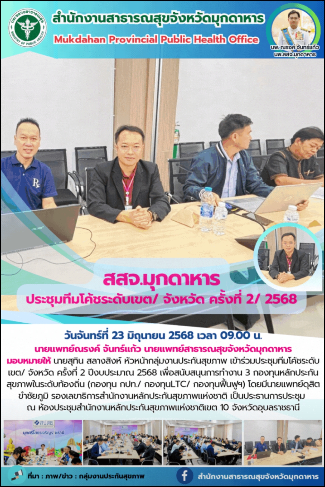 สสจ.มุกดาหาร ประชุมทีมโค้ชระดับเขต/ จังหวัด ครั้งที่ 2/ 2568