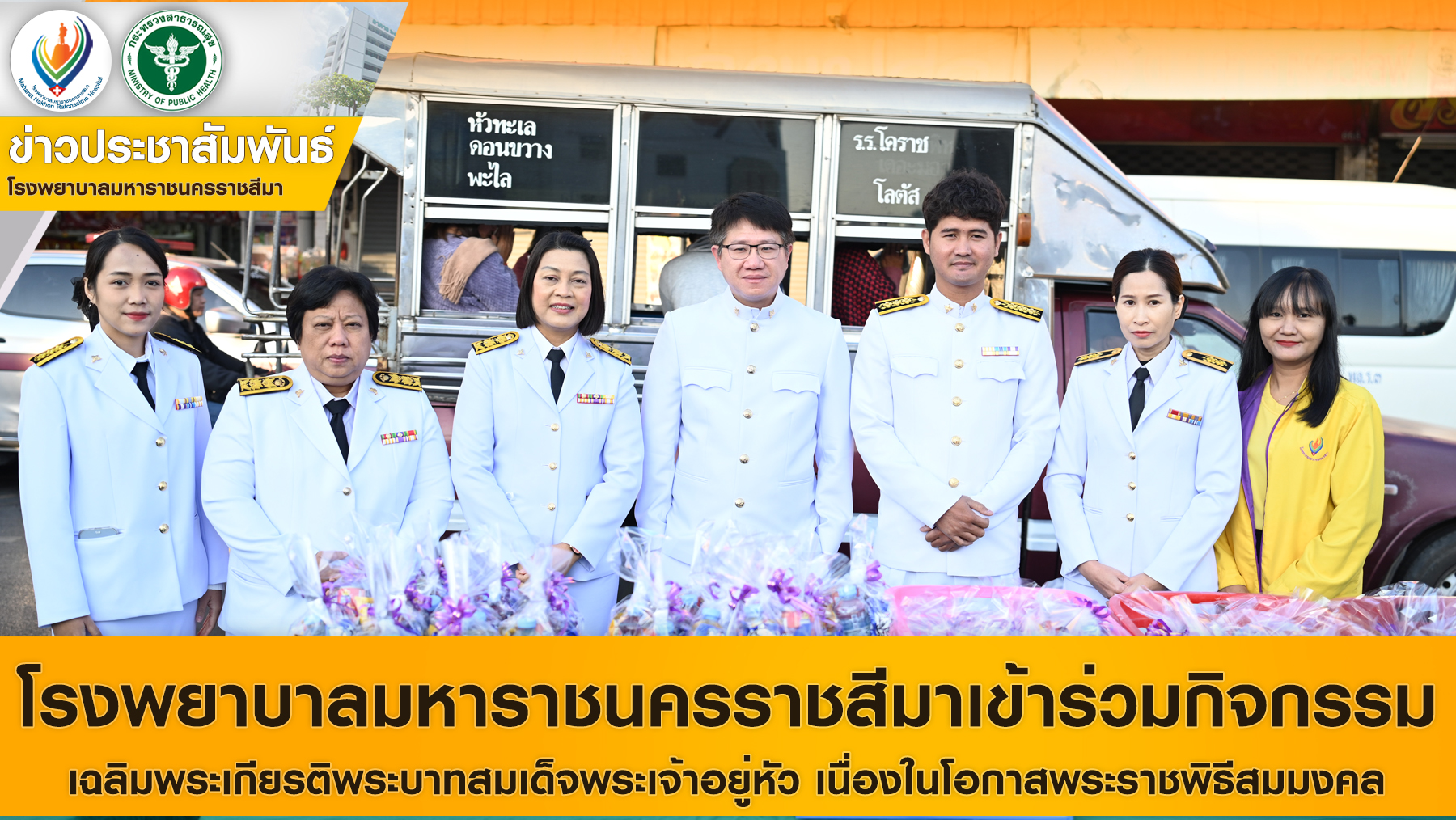 โรงพยาบาลมหาราชนครราชสีมาเข้าร่วมกิจกรรมเฉลิมพระเกียรติพระบาทสมเด็จพระเจ้าอยู่หั...