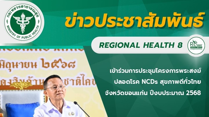 เข้าร่วมการประชุมโครงการพระสงฆ์ปลอดโรค NCDs สุขภาพดีทั่วไทย จังหวัดขอนแก่น ปีงบประมาณ 2568