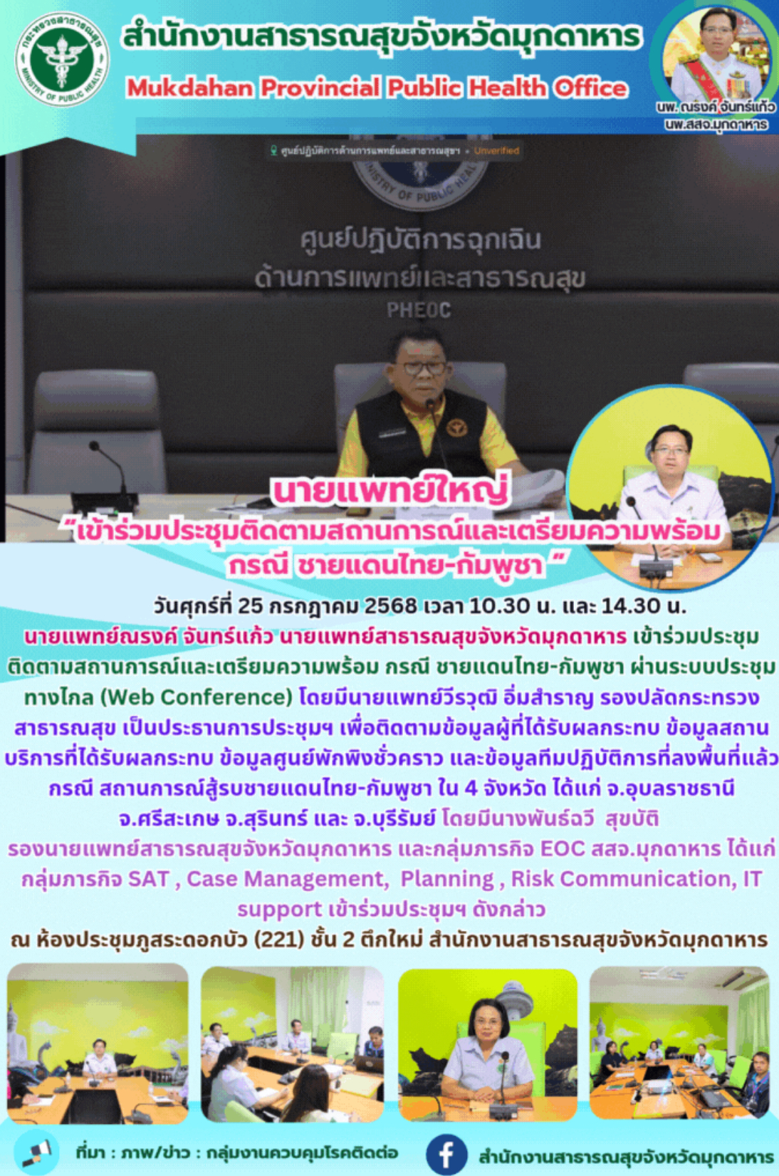 นายแพทย์ใหญ่  “เข้าร่วมประชุมติดตามสถานการณ์และเตรียมความพร้อม  กรณี ชายแดนไทย-กัมพูชา ”