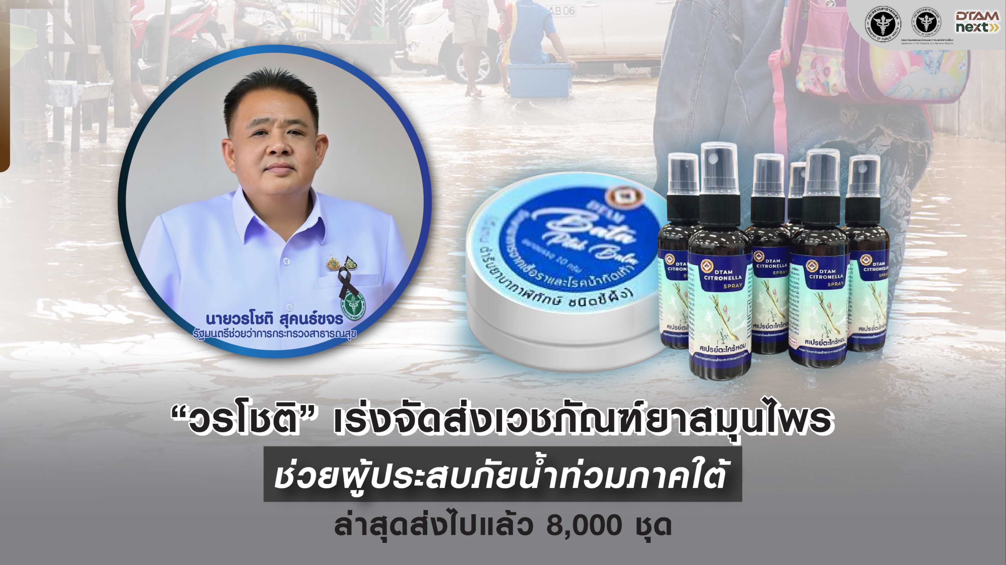 “วรโชติ” เร่งจัดส่งเวชภัณฑ์ยาสมุนไพร ช่วยผู้ประสบภัยน้ำท่วมภาคใต้ ล่าสุดส่งไปแล้ว 8,000 ชุด