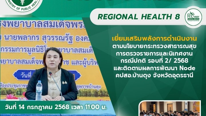 เยี่ยมเสริมพลังการดำเนินงานตามนโยบายกระทรวงสาธารณสุข การตรวจราชการและนิเทศงานกรณ...